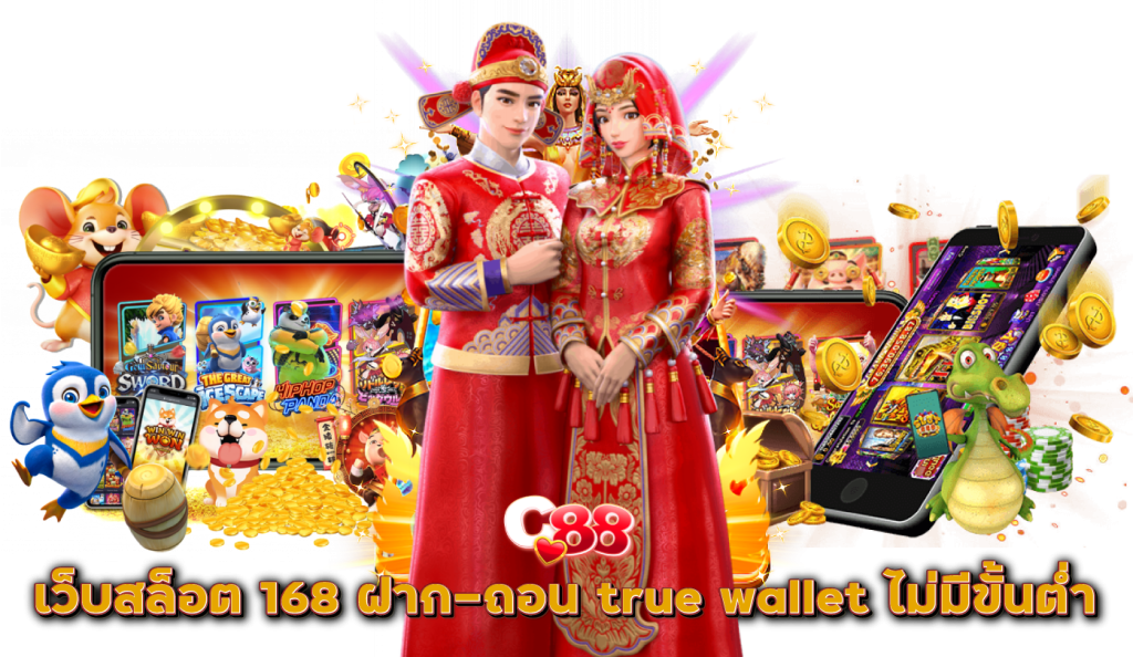 เว็บสล็อต 168 ฝาก-ถอน true wallet