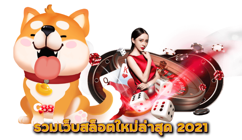 รวมเว็บสล็อตใหม่ล่าสุด
