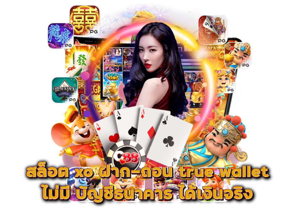 สล็อต xo ฝาก-ถอน true wallet ไม่มี บัญชีธนาคาร